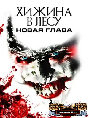 Хижина в лесу: Новая глава 2017