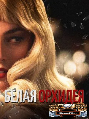 Белая орхидея 2018
