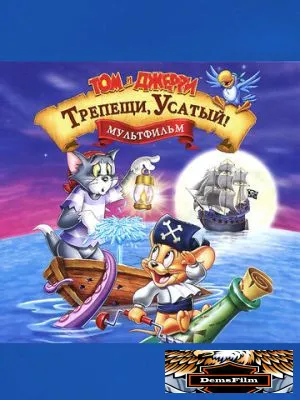 Том и Джерри: Трепещи, Усатый! 2006