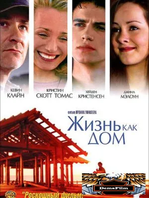 Жизнь как дом 2001