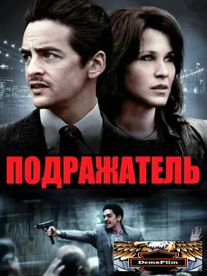 Подражатель 2013