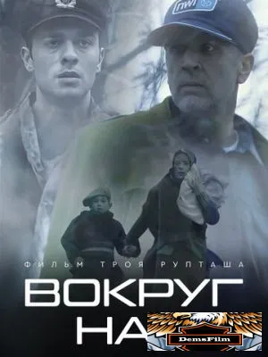 Вокруг нас 2020