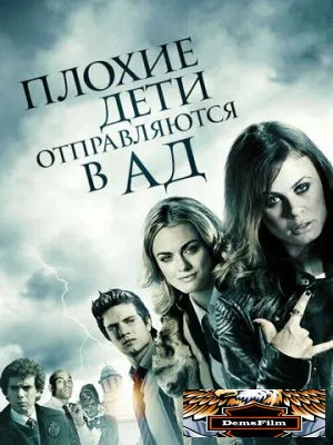 Плохие дети отправляются в ад 2012