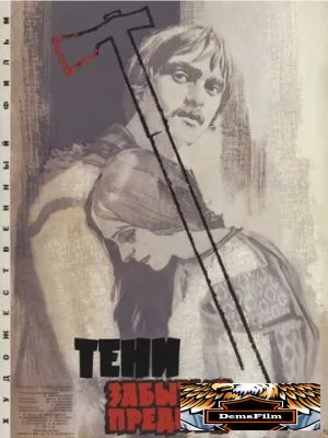 Тени забытых предков 1964