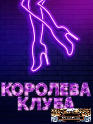 Королева клуба 2019