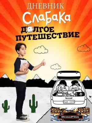 Дневник слабака 4: Долгое путешествие 2017