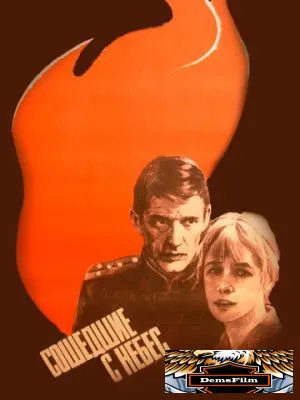 Сошедшие с небес 1986