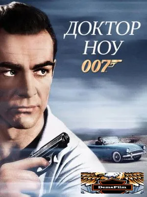 Доктор Ноу 1962