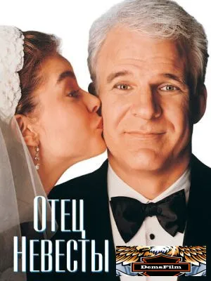Отец невесты 1991