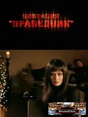 Операция «Праведник» 2009