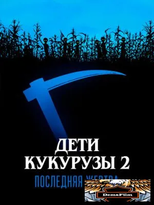 Дети кукурузы 2: Последняя жертва 1992
