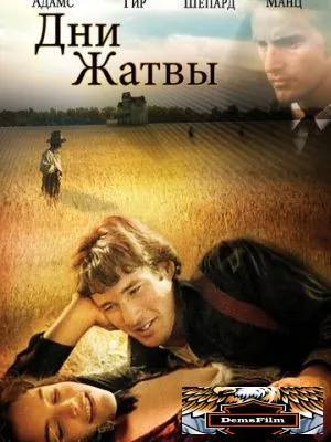 Дни жатвы 1978