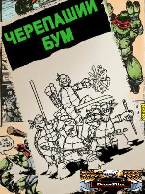 Черепаший бум 2014