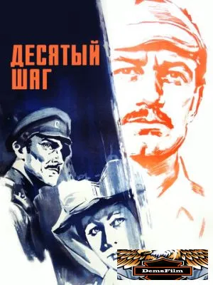 Десятый шаг 1967