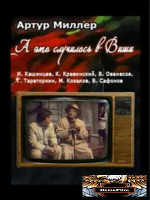 ...А это случилось в Виши 1989