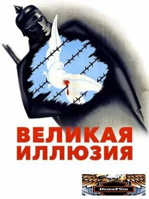 Великая иллюзия 1937