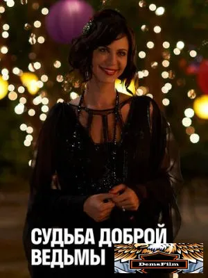 Судьба доброй ведьмы 2013