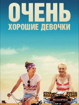 Очень хорошие девочки 2013