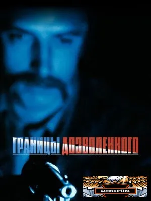 Границы дозволенного 1988