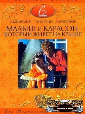 Малыш и Карлсон, который живет на крыше 1971