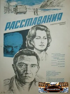 Расставания 1984