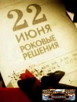 22 июня. Роковые решения 2011