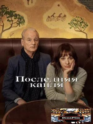 Последняя капля 2020
