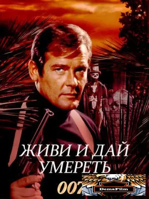 Живи и дай умереть 1973