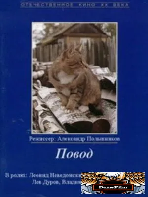 Повод 1986