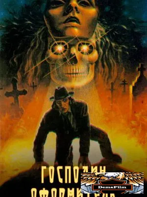 Господин оформитель 1988