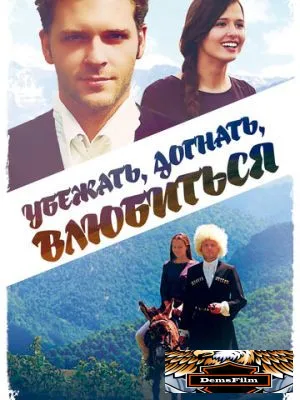 Убежать, догнать, влюбиться 2015