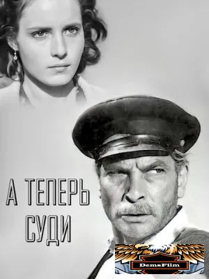 А теперь суди... 1966