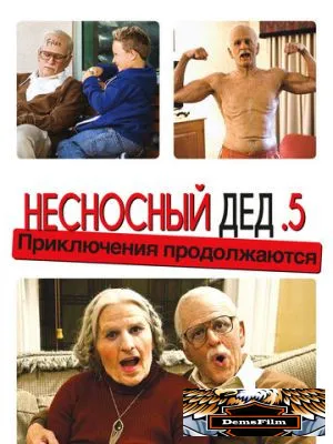 Несносный дед .5 2013