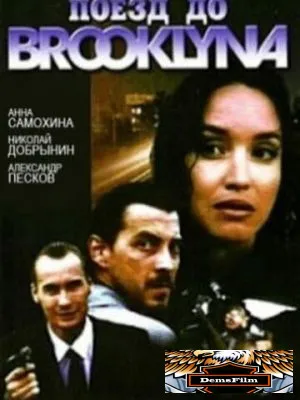 Поезд до Бруклина 1995