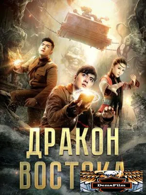 Восточный дракон 2018
