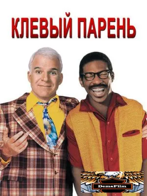 Клёвый парень 1999