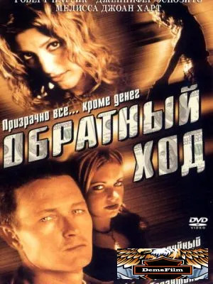 Обратный ход 2001