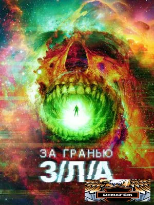За гранью З/Л/А 2024
