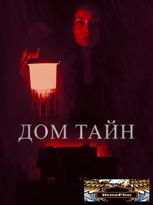 Дом тайн 2023