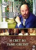 И свет во тьме светит 1988