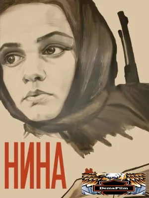 Нина 1971