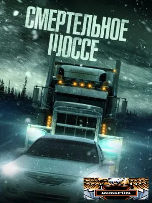 Смертельное шоссе 2023