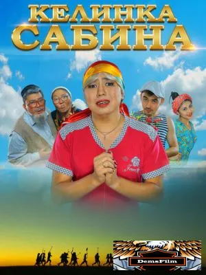 Келинка Сабина 2014