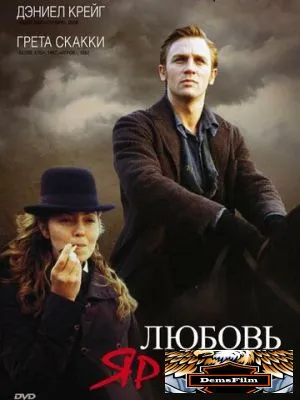 Любовь и ярость 1999