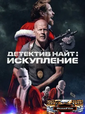 Детектив Найт: Искупление 2022