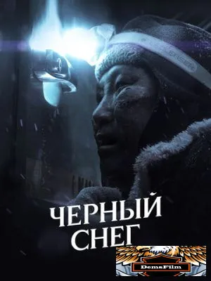Черный снег 2021