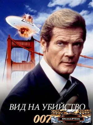 Вид на убийство 1985