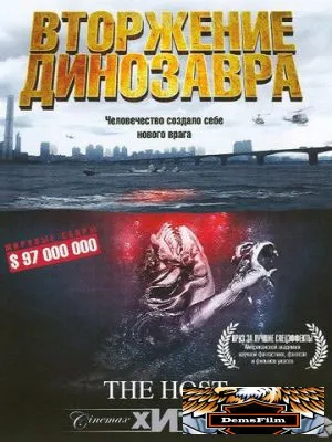 Вторжение динозавра 2006