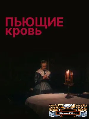 Пьющие кровь 1991
