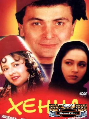 Хенна 1991